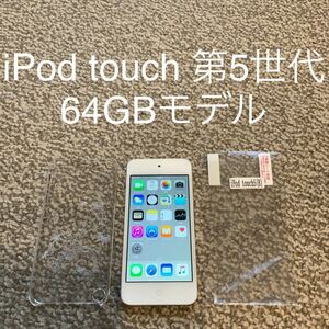 【送料無料】iPod touch 第5世代 64GB Apple アップル　A1421 アイポッドタッチ 本体
