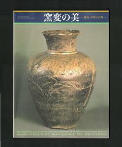 （送料無料)　図録「窯変の美　ー鎌倉・室町の名陶－」愛知県陶磁資料館2008　　＊状態＝並の下　