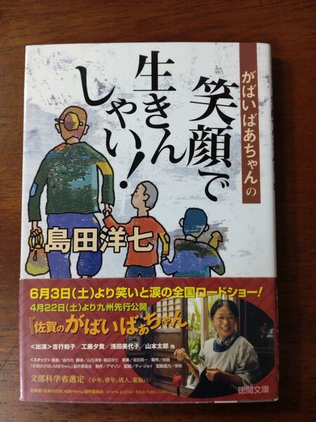 がばいばあちゃんの笑顔で生きんしゃい 島田洋七