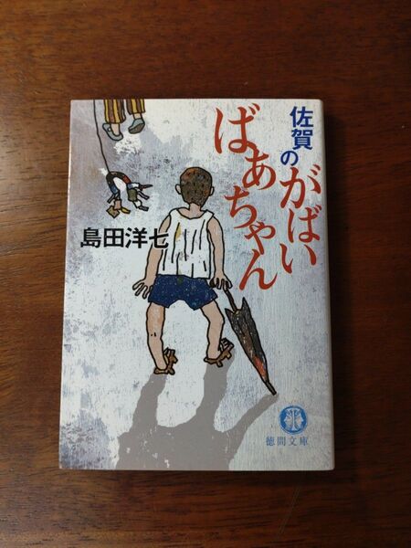 佐賀のがばいばあちゃん 島田洋七