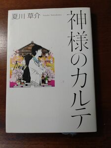 神様のカルテ 夏川草介