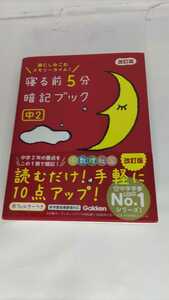 寝る前5分暗記ブック 中2改訂版/（帯付き、赤フィルター無し）/（古本）