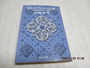 『ザルツブルグの小枝　　アメリカ・ヨーロッパ紀行』　　大岡昇平（著）　　中公文庫　　昭和53年　　