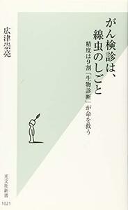 がん検診は、線虫のしごと 精度は9割「生物診断」が命を救う (光文社新書)