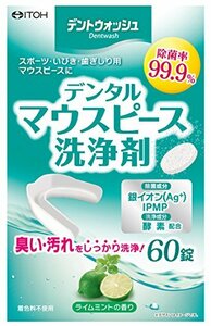 井藤漢方製薬 デントウォッシュ デンタルマウスピース 洗浄剤 60錠