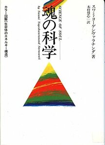 魂の科学