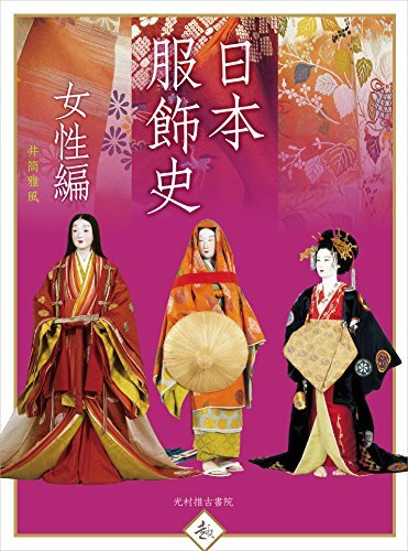 2023年最新】Yahoo!オークション -日本服飾史(本、雑誌)の中古品・新品