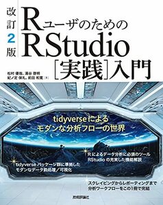 改訂2版 RユーザのためのRStudio[実践]入門tidyverseによるモダンな分析フローの世界