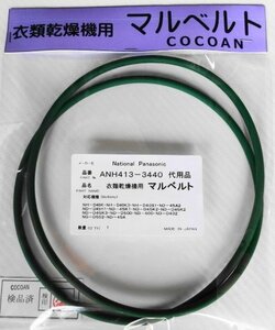 ナショナル Panasonic 衣類乾燥機 丸ベルト ＡＮＨ４１３ー３４４０ 代用品