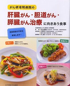 がん研有明病院の肝臓がん・胆道がん・膵臓がん治療に向きあう食事