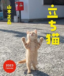 立ち猫カレンダー2023(壁掛け) ([カレンダー])