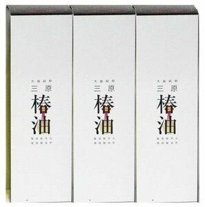 【伊豆大島のヤブ椿１００％】大島純粋三原椿油 150ｍＬ×3個セット