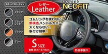 ボンフォーム ハンドルカバー ネオフィットレザー 軽/普通車 ステアリングカバー S:36.5~37.9cm ブラック 6703-15BK_画像2