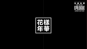 2016 BTS LIVE 花様年華 on stage:epilogue~Japan Edition~ DVD 豪華初回限定盤