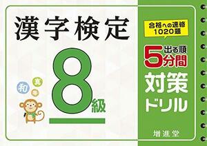  kanji test 8 class 5 minute interval measures drill :. inspection easily ...! taking . collection ..! ( examination research company )