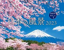 素晴らしき日本の風景 (インプレスカレンダー2023)_画像1