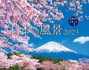 素晴らしき日本の風景 (インプレスカレンダー2023)