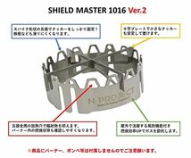 N-project 五徳付き風防 SHIELD MASTER 1016＆763＆1016Ver.2 複数のバーナーに取付け可能 (1016 Ve_画像2