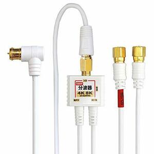 4K 8K correspondence antenna splitter (BS/CS/ digital broadcasting correspondence ) cable one body F type -F type (0.2m) 2.5C cable 1.5m attaching white / gold me