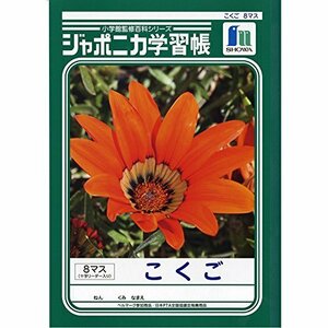 ショウワノート 学習帳 ジャポニカ 国語 8マス 十字補助線入り B5 5冊パック JL-8-1*5