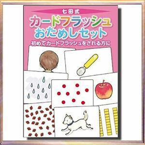 初めてカードフラッシュをされる方に七田（しちだ）式カードフラッシュおためしカード（0歳から）