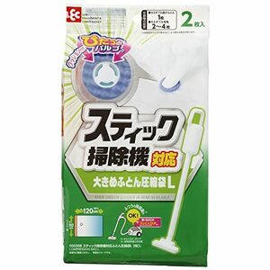 レック スティック掃除機対応 ふとん圧縮袋 Lサイズ ( 2枚入 ) /目安:セミダブル掛けふとん1枚/ふつうの掃除機もOK/H00308