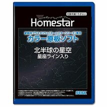 家庭用プラネタリウム『ホームスターシリーズ』専用 カラー原板ソフト　北半球の星空　星座ライン入り_画像1