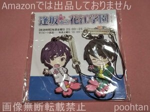 逢坂市立花江学園 Radio 逢花学園 ラバーストラップ 逢坂良太＆花江夏樹