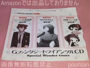 月刊 Gファンタジー 2011年1月号 特別付録 GファンタジートライアングルCD Special Wonder tunes 未開封