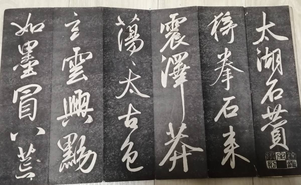 拓本太湖石賛拓本法帖趙子昂金石文鑑蔵印董其昌古文書中国唐物唐本原