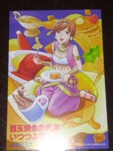 目玉焼きの黄身いつつぶす？　特典イラストカード　おおひなたごう 非売品