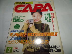 ■■月刊キャパ 1995年3月　三浦理恵子 表紙/カメラ構え方大図鑑/新製品緊急レポート ミノルタ α-507si/特集 さよならマリンジャンボ■■