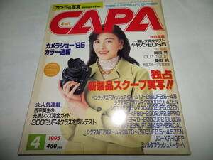 ■■月刊キャパ 1995年4月　森山祐子/木内あきら＆ミノルタ α-507si/300ミリF4レンズフルテスト/一眼レフ完全テスト キヤノンEOS 5■■