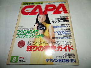 ■■月刊キャパ 1995年8月　三宅えみ 表紙/カメラテスト第７回キヤノンEOS-1N/実写速報中判カメラ初のAF機フジGA645プロフェッショナル■■