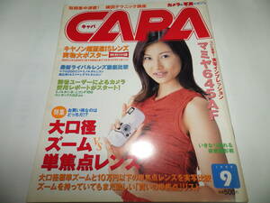 ■■月刊キャパ 1999年9月　菊川怜 表紙/ラブ・フォト・ラボ：平井理央・山口もえ/ついに発売！マミヤ645AF実写でゴー■■