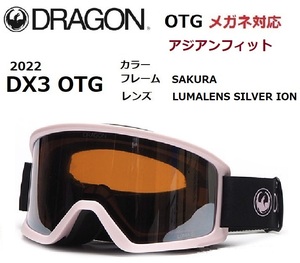 DRAGON Dragon DX3 OTG SAKURA LUMALENS SILVER ION очки соответствует защитные очки 