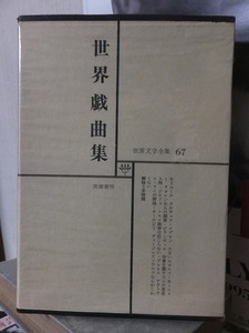 世界文学全集　６７　　　　　　　世界戯曲集　　　　　　　筑摩書房