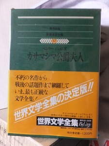 世界文学全集　　　　カサマシマ公爵夫人　　　　　　ヘンリー・ジェイムズ　　　　　　　　　　集英社