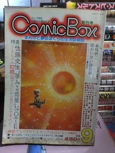Comic Box 　こみっくぼっくす　創刊号　 1982年9月号　　　表紙端シミ