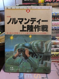ノルマンディー上陸作戦 江波じょうじ