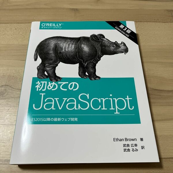 初めてのＪａｖａＳｃｒｉｐｔ　ＥＳ２０１５以降の最新ウェブ開発 （第３版） Ｅｔｈａｎ　Ｂｒｏｗｎ／著　武舎広幸／訳　武舎るみ／訳