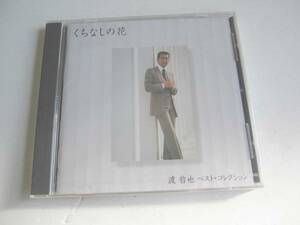 【新品未開封 CD】くちなしの花～渡哲也 ベスト・コレクション