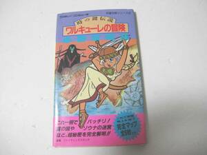 【ファミコン 攻略本】ワルキューレの冒険 時の鍵伝説 必勝攻略法 完璧攻略シリーズ8 / 双葉社