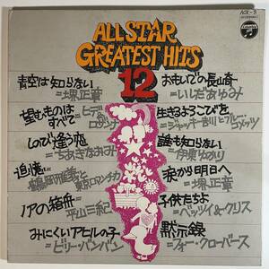 18818 堺正章,　ちあきなおみ,etc./ALL STAR GREATEST HITS 12