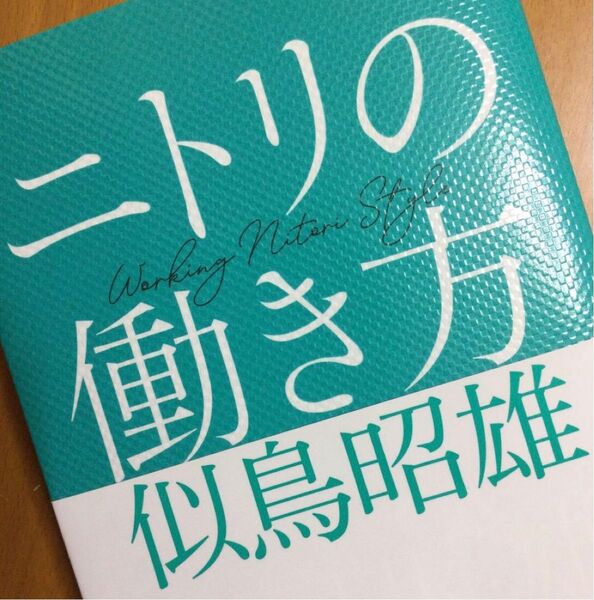 ニトリの働き方/似鳥昭雄(著)