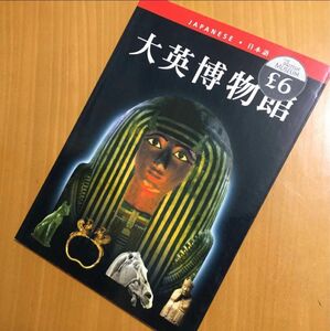 大英博物館 歴史 事業 世界 文化遺産 日本語 ガイドブック