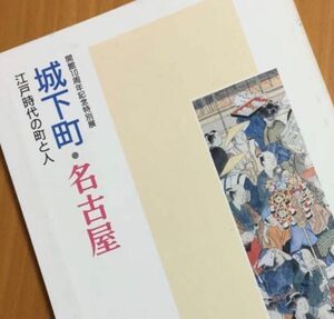 名古屋市博物館開館10周年記念特別展 城下町・名古屋 江戸時代の町と人