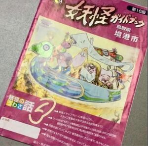 水木しげるロード ゲゲゲの鬼太郎 妖怪ガイドブック その他記念品 鳥取県境港市