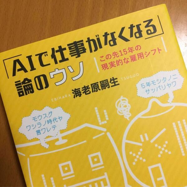 「AIで仕事がなくなる」論のウソ この先15年の現実的な雇用シフト ／ 海老原嗣生(著)