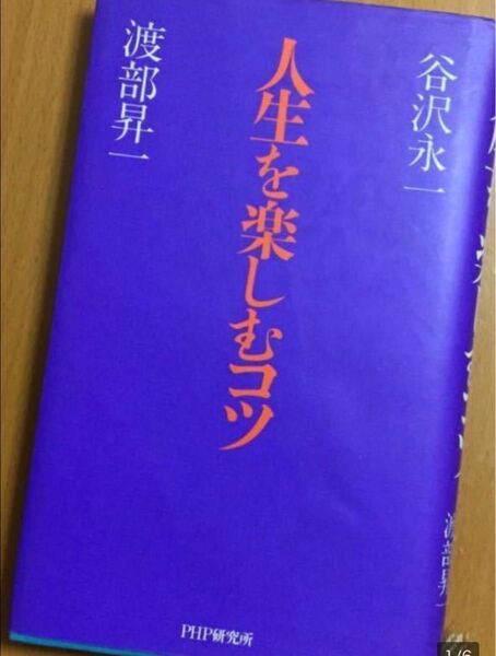 人生を楽しむコツ ／ 谷沢永一、渡部昇一(著)